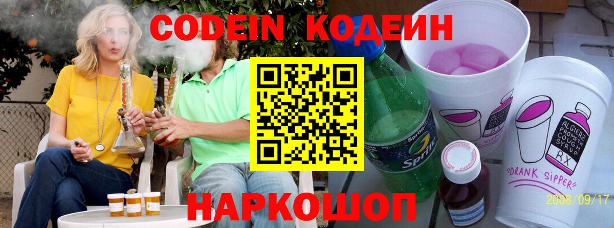 Электрогорск  Кодеиновый сироп Lean напиток Lean (лин)  Вход с VPN  Кодеин Purple Drank 